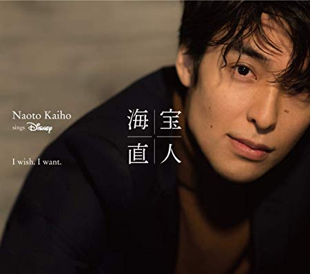 I wish. I want. ～NAOTO KAIHO sings Disney